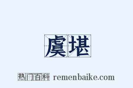 虞堪是什么意思的图片